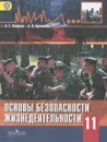 Основы безопасности жизнедеятельности. 11 класс. Базовый уровень. Учебник - А. Т. Смирнов, Б. О. Хренников