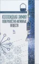 Коллоидная химия поверхностно-активных веществ. Учебное пособие - В. Н. Вережников, И. И. Гермашева, М. Ю. Крысин