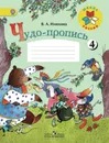 Чудо-пропись. 1 класс. Часть 4 - В. А. Илюхина