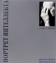 Picture of Intellect / Портрет интеллекта. Фотоальбом - Н. С. Новиков