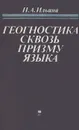 Геогностика сквозь призму языка. Лингвистический анализ языка и логики наук биосферного класса - Н. А. Ильина