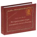 Исторический очерк пожарного дела в России - Александр Чехов