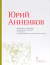 Юрий Анненков. Портреты, иллюстрации, театральные зарисовки. Альбом-каталог - О. Л. Залиева, А. Э. Рудник