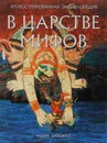 В царстве мифов. Иллюстрированная энциклопедия - Анна Красова