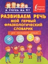 Развиваем речь. Мой первый фразеологический словарик - А. С. Фокина