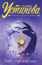 Там, где нас нет - Татьяна Устинова