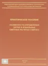 Особенности определения затрат в локальных сметных расчетах (сметах). Практическое пособие - Е. Е. Ермолаев, П. А. Журавлев, В. М. Симанович