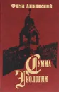Сумма теологии. Часть 3. Вопросы 60-90 - Фома Аквинский