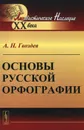 Основы русской орфографии - А. Н. Гвоздев