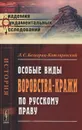 Особые виды воровства-кражи по русскому праву - Л. С. Белогриц-Котляревский