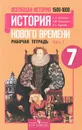 Всеобщая история. История нового времени. 1500-1800. 7 класс. Рабочая тетрадь. В 2 частях. Часть 1. - А. Я. Юдовская, Л. М. Ванюшкина, П. А. Баранов