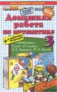 Домашняя работа по математике к учебнику В. Н. Рудницкой, Т. В. Юдачевой. 3 класс. - С. В. Бахтина, Е. В. Курникова