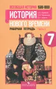 Всеобщая история. История нового времени. 1500-1800. 7 класс. Рабочая тетрадь. В 2 частях. Часть 2. - А. Я. Юдовская, Л. М. Ванюшкина, П. А. Баранов