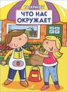 Что нас окружает. Раскраска - М. Шмидт