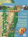 География. Россия. Природа, население, хозяйство. 8 класс. Учебник - В. П. Дронов, Л. Е. Савельева