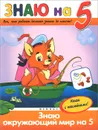 Знаю окружающий мир на 
