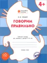 Говорим правильно. Рабочая тетерадь для занятий с детьми 4-5 лет - В. М. Медов