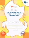 Осваиваем грамоту. Рабочая тетрадь для занятий с детьми 4-5 лет - В. М. Медов