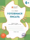 Готовимся писать. Рабочая тетрадь для занятий с детьми 4-5 лет - В. М. Медов