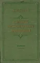 А. М. Горький. Избранные публицистические произведения - Горький Максим
