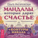 Мандалы, которые дарят счастье (набор из 43 карт) - Ольга Ангеловская