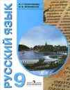 Русский язык. 9 класс. Учебник для специальных (коррекционных) образовательных учреждений VIII вида - Н. Г. Галунчикова, Э. В. Якубовская