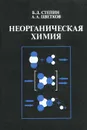 Неорганическая химия. Учебник - Степин Борис Дмитриевич, Цветков Андрей Александрович