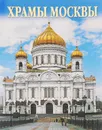 Churches of Moscow / Храмы Москвы (комплект из 16 открыток) - Виктор Савик,В. Поляков
