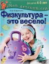 Физкультура - это весело! Для детей 4-5 лет - Нина Кондратьева