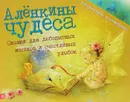 Алёнкины чудеса - Екатерина Бабок, Алёна Вересова