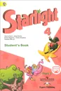 Starlight 4: Student's Book: Part 1 / Английский язык. 4 класс. Учебник. В 2 частях. Часть 1 - Вирджиния Эванс,Дженни Дули,Ксения Баранова,Виктория Копылова,Радислав Мильруд
