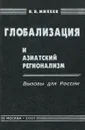 Глобализация и азиатский регионализм. Вызовы для России - В. В. Михеев