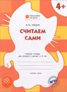 Считаем сами. Рабочая тетрадь для занятий с детьми 4-5 лет - В. М. Мёдов