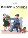 Первоклассники - А. Барто