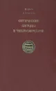 Оптические методы в теплопередаче - В. Хауф, У. Григуль