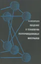 Введение в технологию полупроводниковых материалов. Учебное пособие - С. А. Медведев