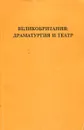 Великобритания. Драматургия и театр. Справочник - И. В. Ступников