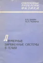 Двумерные заряженные системы в гелии - В. Б. Шикин, Ю. П. Монарха