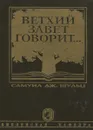 Ветхий Завет говорит… - Самуил Дж. Шульц