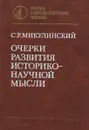 Очерки развития историко-научной мысли - С. Р. Микулинский