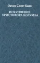 Искупление Христофора Колумба - Орсон Скотт Кард