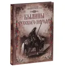 Былины русского народа. Киевские, новгородские, московские - Владимир Кузьмин