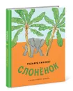 Слоненок - Р. Киплинг