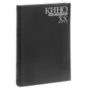 Кинокомедия ХХ века. 175 любимых актеров - В. С. Соловьев