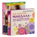 Мандала. Законы счастья. Наука о счастье (комплект из 3 книг + набор из 43 карт) - Ольга Ангеловская, Рюхо Окава