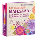Мандалы (книга + карты) - Ольга Ангеловская