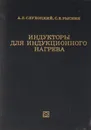 Индукторы для индукционного нагрева - А. Е. Слухоцкий, С. Е. Рыскин