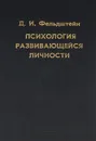 Психология развивающейся личности - Фельдштейн Давид Иосифович