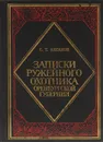 Записки ружейного охотника Оренбургской губернии - С. Т. Аксаков