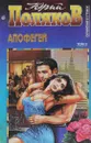 Юрий Поляков. Сочинения. В 3 томах. Том 2. Апофегей. Парижская любовь Кости Гуманкова - Юрий Поляков